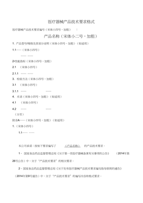 一类医疗器械备案产品技术要求编写内容和格式模板（完整版）