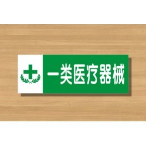 长沙一类医疗器械注册如何快速办理？