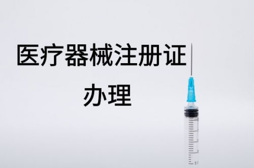 如何办理一类医疗器械注册备案全流程指南